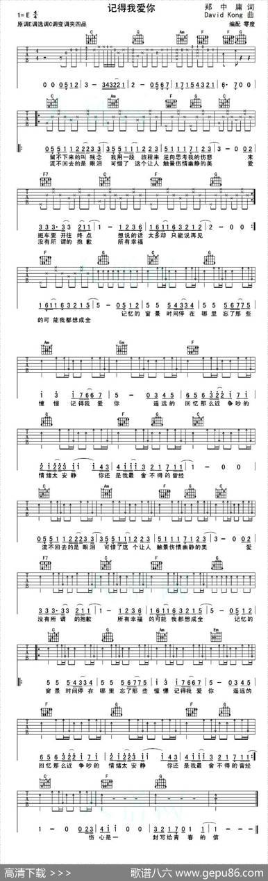 记得我爱你 - 郑中庸|DavidKong曲、零度编配