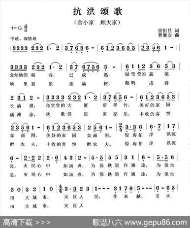 抗洪颂歌 - 雷恒昌|曹继安