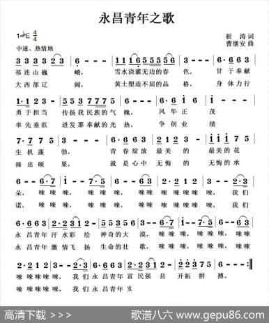 永昌青年之歌 - 崔涛|曹继安