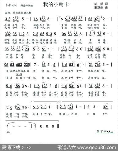 我的小哨卡 - 刘明|王慧生