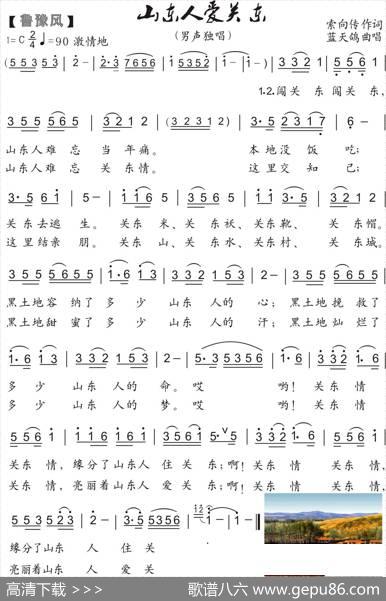42.山东人爱关东（鲁豫风）（索向传词蓝天鸽曲唱） - 索向传|蓝天鸽