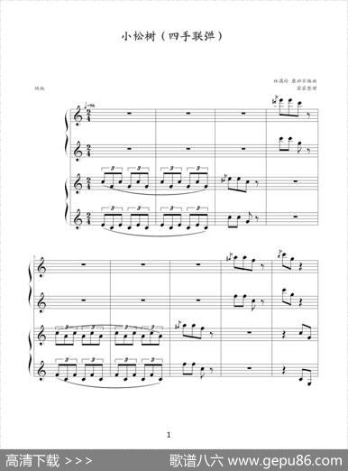 小松树（四手联弹）|林蔼玲、康却非编曲、霖霖整理