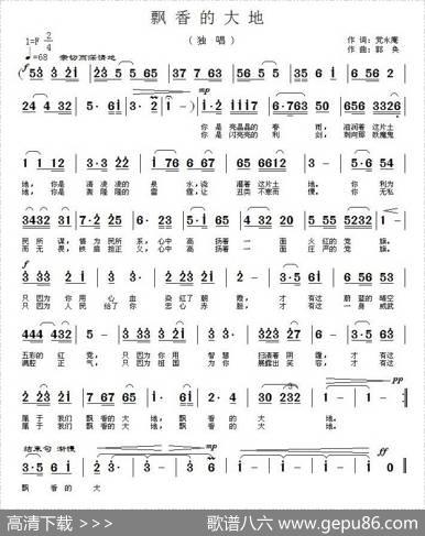 飘香的大地（党永庵词郭奂曲） - 党永庵|郭奂