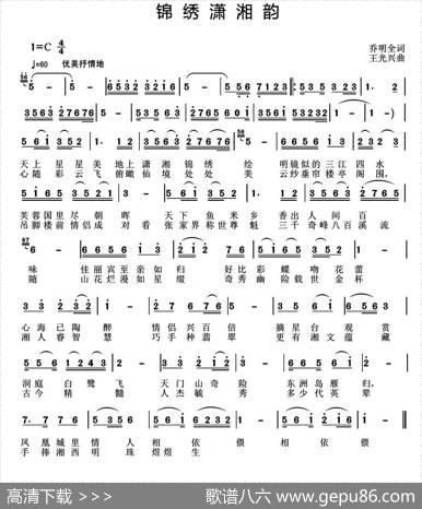 锦绣潇湘韵 - 乔明全|王光兴