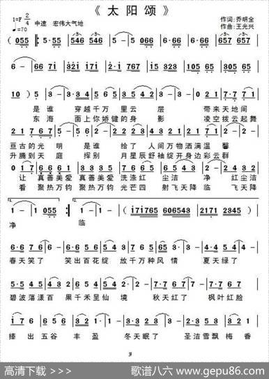 太阳颂（乔明全词王光兴曲） - 乔明全|王光兴