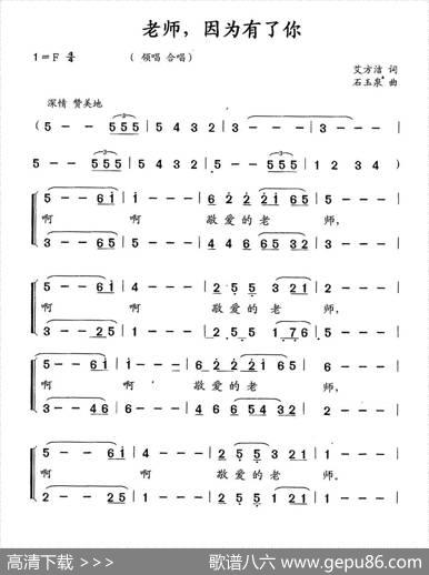老师，因为有了你 - 艾方洁|石玉泉