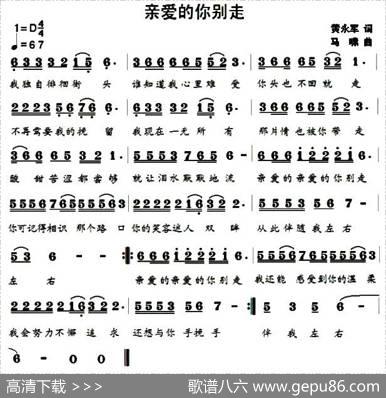 亲爱的你别走（黄永军词马啸曲） - 黄永军|马啸