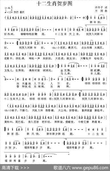 十二生肖贺岁图（许东子词方翔曲） - 许东子|方翔