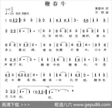 鞭春牛（黄春祥词方翔曲） - 黄春祥|方翔