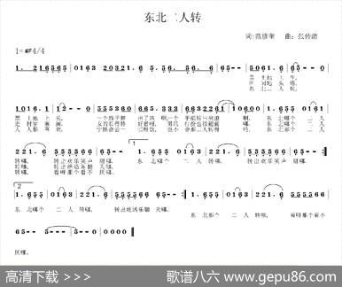 东北二人转（范修奎词张传清曲） - 范修奎|张传清