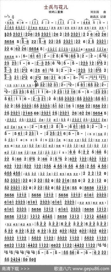 士兵与花儿（唢呐二重奏） - 刘云鸽|刘云鸽