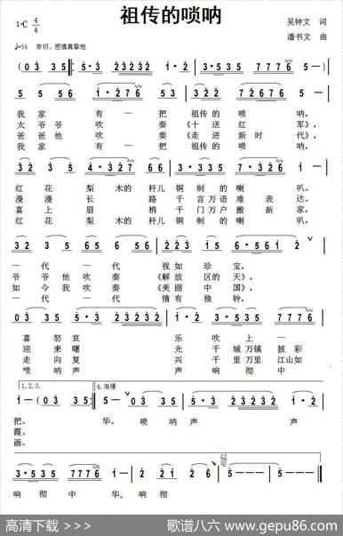 祖传的唢呐（吴钟文词潘书文曲） - 吴钟文|潘书文