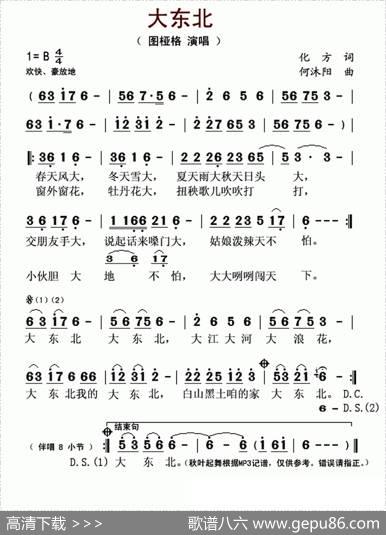 大东北（化方词何沐阳曲） - 化方|何沐阳