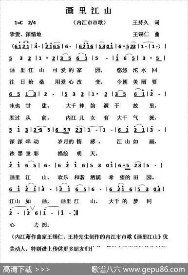画里江山（内江市市歌） - 王锡仁|王持久