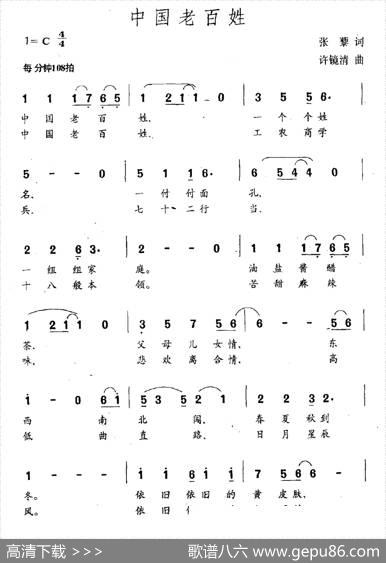 中国老百姓（张藜词许镜清曲） - 张藜|许镜清