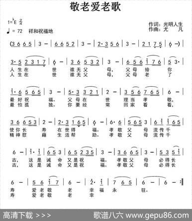 敬老爱老歌 - 光明人生|尤凡