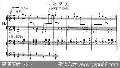 小哥萨克（四手联弹）