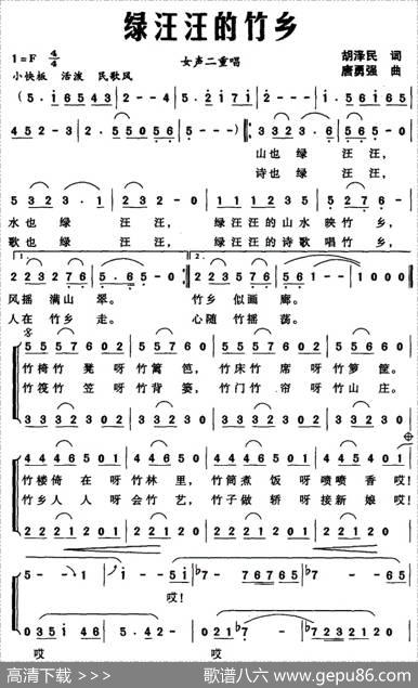 绿汪汪的竹乡（女声二重唱） - 胡泽民|唐勇强