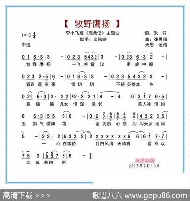 牧野鹰扬（李小飞版鹿鼎记主题曲） - 朱羽|张勇强