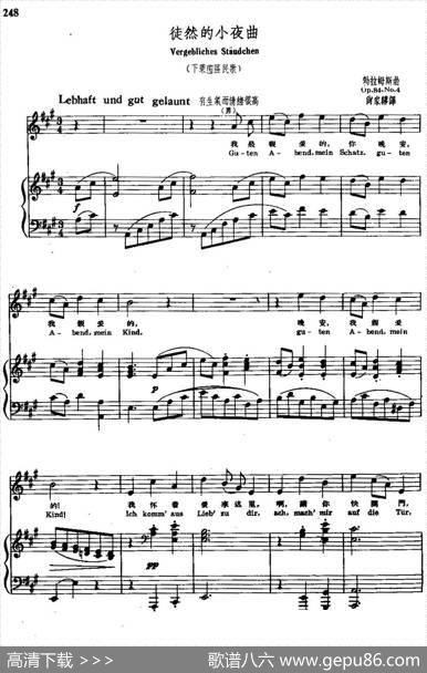 [德]徒然的小夜曲（中外文对照、正谱）|[德]勃拉姆斯曲、尚家骧译配