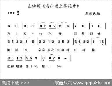 高山顶上茶花开（彝族民歌）