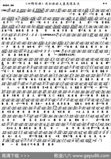 《四郎探母》我和你好夫妻恩德不浅（京剧选段，京胡谱）