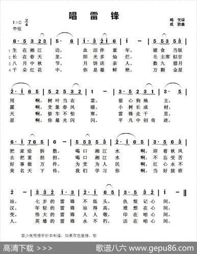 唱雷锋 - 鸣戈|成敦
