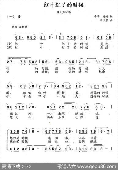 红叶红了的时候（重唱版）（青苹詹皓词石玉泉曲） - 青苹詹皓|石玉泉