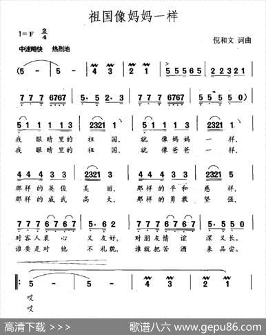 祖国像妈妈一样（倪和文词倪和文曲） - 倪和文|倪和文