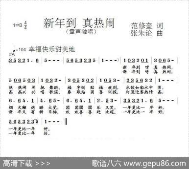 新年到真热闹（范修奎词张朱论曲） - 范修奎|张朱论