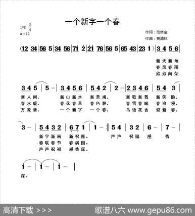 一个新字一个春（范修奎词黄清林曲） - 范修奎|黄清林