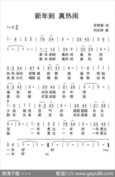 新年到真热闹（范修奎词刘北休曲） - 范修奎|刘北休