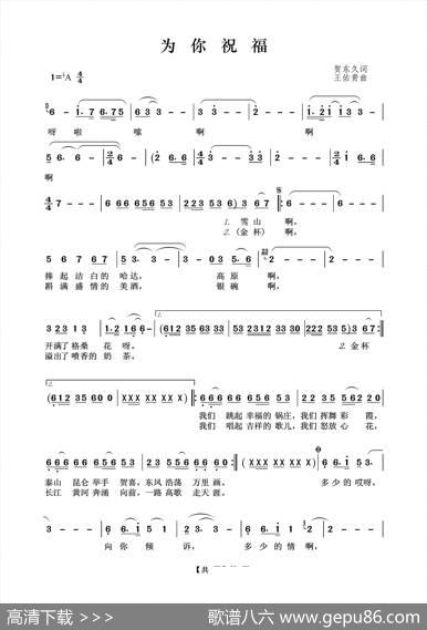 为你祝福（贺东久词王佑贵曲） - 贺东久|王佑贵