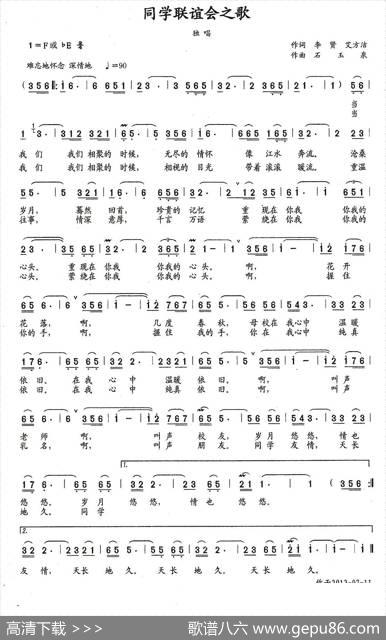 同学联谊会之歌（李贤艾方洁词石玉泉曲） - 李贤艾方洁|石玉泉