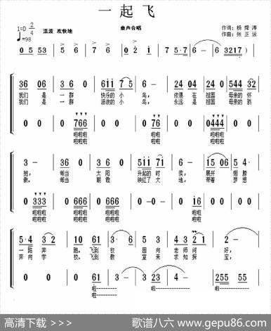 一起飞（童声合唱）（杨舜涛词张正运曲） - 杨舜涛|张正运