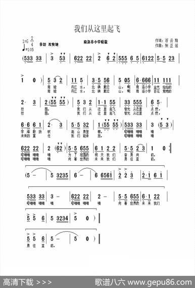 我们从这里起飞（陕西商洛市小学校歌） - 石云翔|张正运