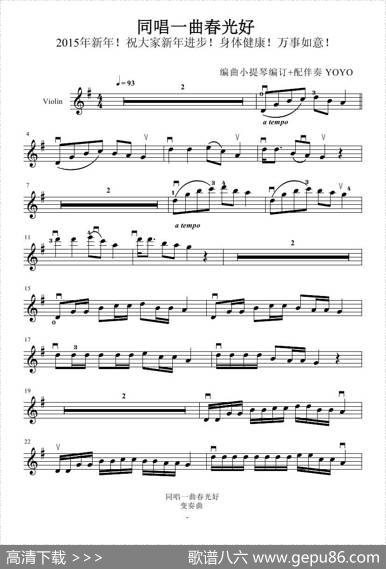 同唱一曲春光好（广州YOYO改编小提琴谱）