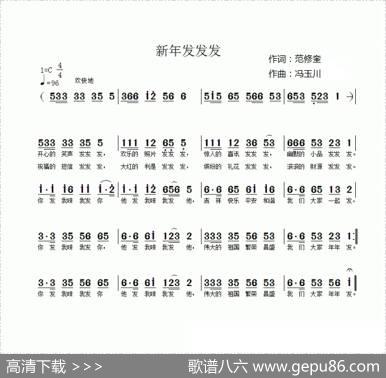 新年发发发（范修奎词冯玉川曲） - 范修奎|冯玉川