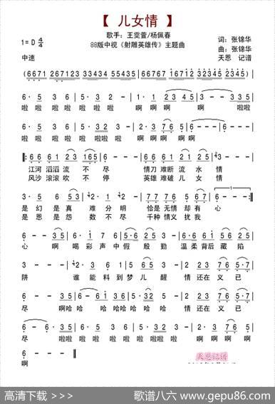 儿女情（1988版中视《射雕英雄传》主题曲） - 张锦华|张锦华