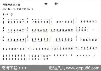 考级补充练习曲（六级）