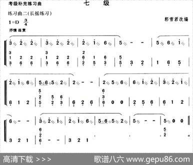 考级补充练习曲（七级）