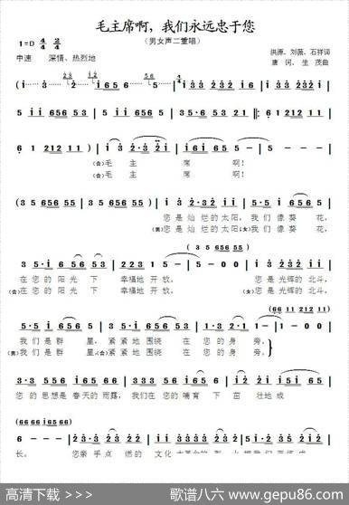 毛主席啊，我们永远忠于您 - 洪源、刘薇、石祥|唐诃、生茂