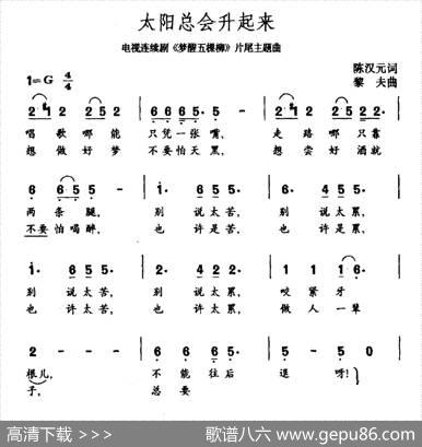 太阳总会升起来（电视剧《梦醒五棵柳》片尾曲） - 陈汉元|黎夫