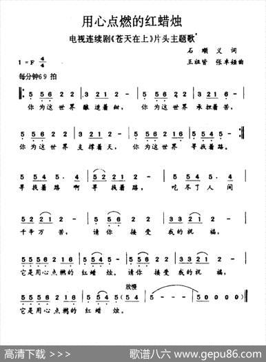 用心点燃的红蜡烛（电视剧《苍天在上》主题曲） - 石顺义|王祖皆、张卓娅