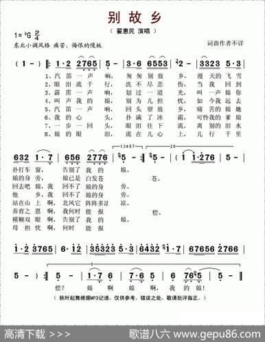 别故乡（翟惠民演唱版）