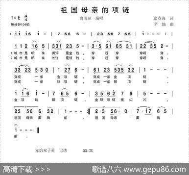祖国母亲的项链 - 张春海|茅地