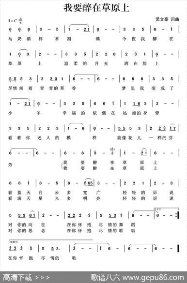我要醉在草原上 - 孟文豪红风|孟文豪戚宝