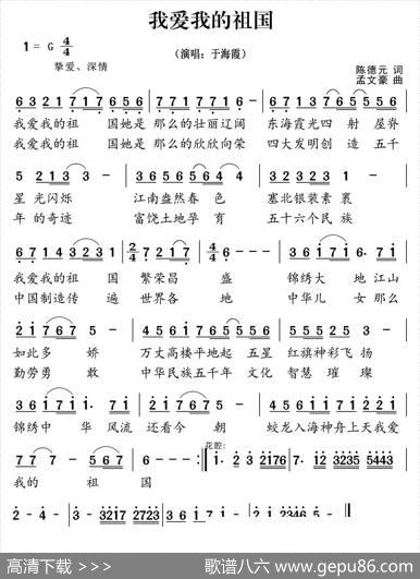 我爱我的祖国（陈德元词孟文豪曲） - 陈德元|孟文豪