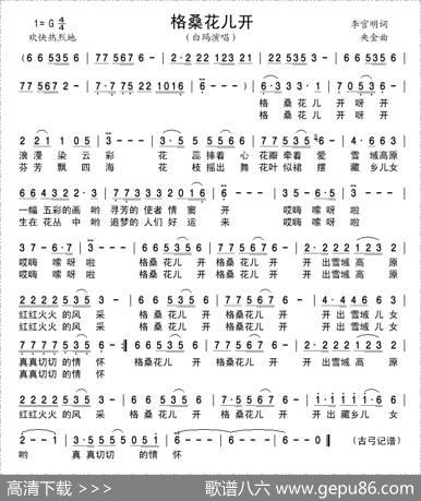 格桑花儿开（李官明词央金曲） - 李官明|央金