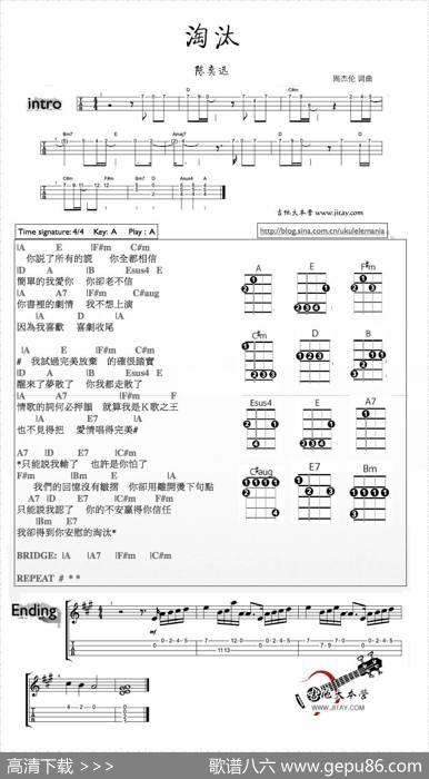 淘汰（尤克里里谱） - 周杰伦|周杰伦